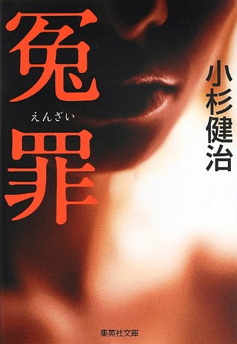 小杉健治:冤罪 (集英社文庫)