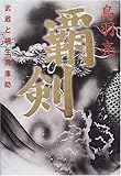 覇剣―武蔵と柳生兵庫助