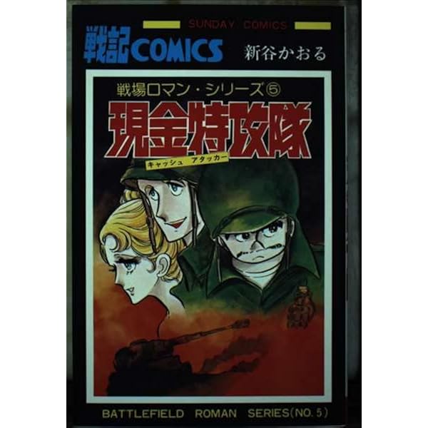 Amazon.co.jp: 戦場ロマン・シリーズ 1 (サンデー・コミックス) : 新谷