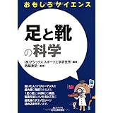 足と靴の科学 (おもしろサイエンス)