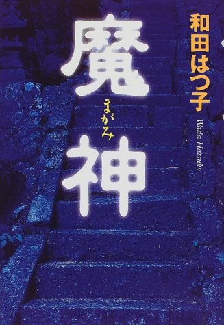 魔神