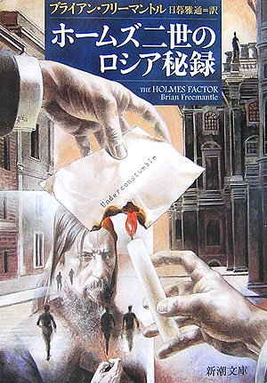 ブライアン・フリーマントル:ホームズ二世のロシア秘録 (新潮文庫)
