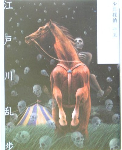 江戸川乱歩:サーカスの怪人 (少年探偵)