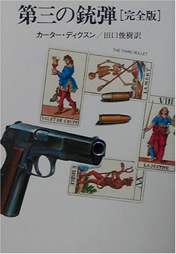 カーター・ディクスン:第三の銃弾 完全版 (ハヤカワ・ミステリ文庫)