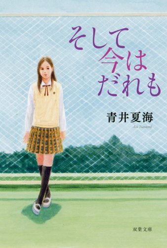 青井夏海:そして今はだれも (双葉文庫)