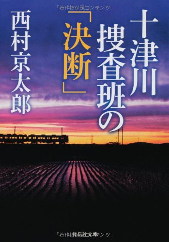 十津川捜査班の「決断」 (祥伝社文庫)