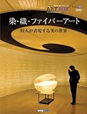 ART BOX vol.10 染・織・ファイバーアート (ART BOX MOOK SERIES) (ARTBOX)