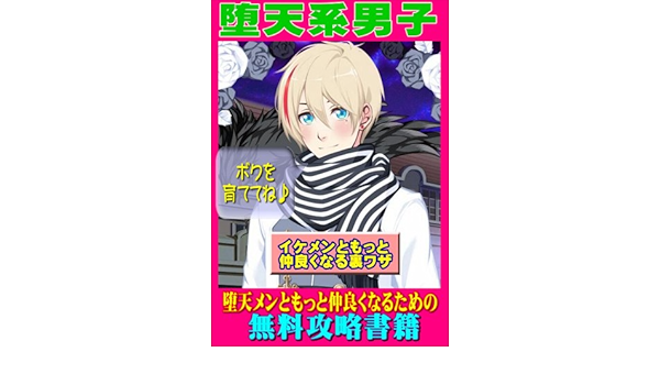 堕天系男子 イケメンともっと仲良くなりたい女の子のための無料攻略書籍 ゲーム攻略の会 読み物 Kindleストア Amazon
