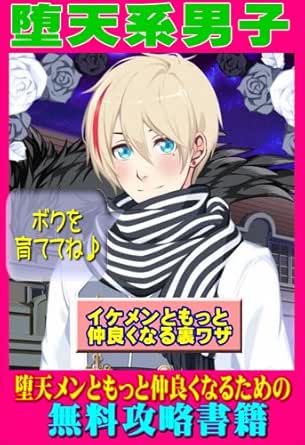 堕天系男子 イケメンともっと仲良くなりたい女の子のための無料攻略書籍 ゲーム攻略の会 読み物 Kindleストア Amazon