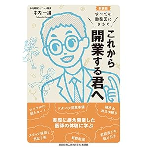 これから開業する君へ 新装版 これから開業する君へ 新装版