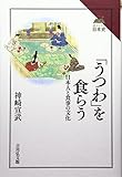 書評 「うつわ」を食らう: 日本人と食事の文化 (読みなおす日本史) by kolya