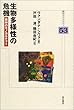 生物多様性の危機 (明石ライブラリー)