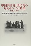 中国共産党・国民党の対内モンゴル政策: 1945~49年 民族主義運動と国家建設との相克