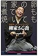 噺家の卵 煮ても焼いても: 落語キッチンへようこそ! (単行本)
