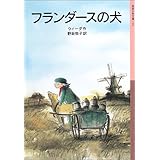 フランダースの犬 (岩波少年文庫)
