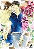 壁の中の嘘と秘密【イラスト入り】 (ガッシュ文庫)
