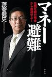 マネー避難　危険な円預金から資産を撤退せよ！