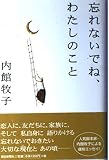 忘れないでね、わたしのこと