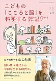 こどもの「こころと脳」を科学する (ちいさい・おおきい・よわい・つよい No.131)