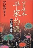 宮尾本 平家物語〈1〉青龍之巻