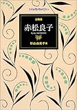 公務員 赤松良子 (こんな生き方がしたい)