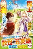 魔王のいない世界に勇者は必要ないそうです (3)