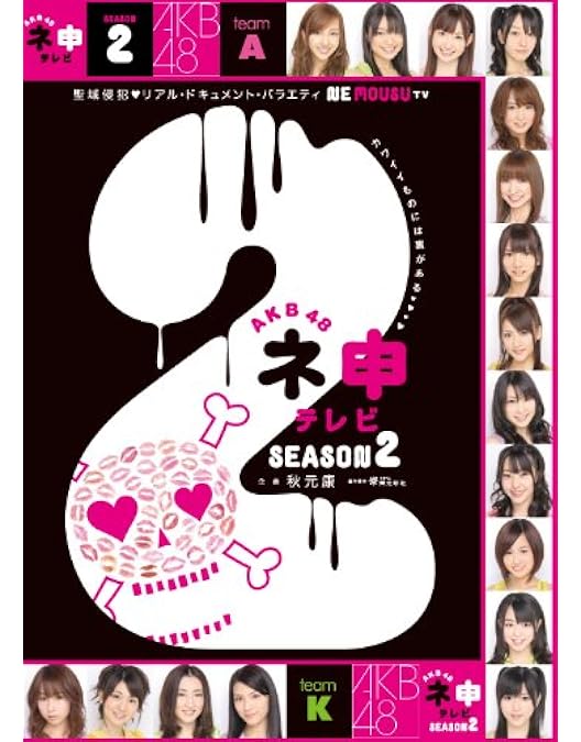 Amazon.co.jp: AKB48 ネ申テレビ シーズン5 [DVD] : AKB48: DVD