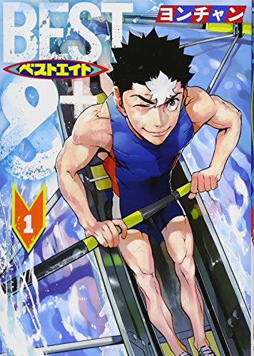 ベストエイト(1) (モーニング KC)