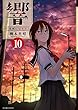 響～小説家になる方法～ コミック 1-10巻セット
