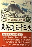 歴史地図の歩き方東海道五十三次