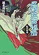 忍剣花百姫伝　紅の宿命 (ポプラ文庫ピュアフル)