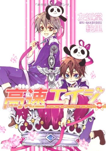 『高速 (ハイスピード) エイジ』9巻