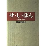せ・し・ぼん: わが半生の夢