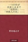 一つの作が出来上るまで ——「枯野抄」——「奉教人の死」——