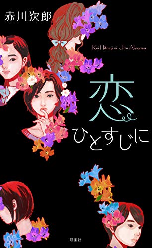 赤川次郎:恋ひとすじに (フタバノベルズ)