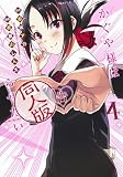かぐや様は告らせたい 4 同人版 (ヤングジャンプコミックス)