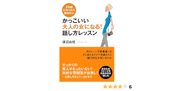 Amazon Co Jp かっこいい大人の女になる 話し方レッスン Ebook 渡辺 由佳 本