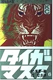 タイガーマスク 6 完全復刻版 (KCデラックス)