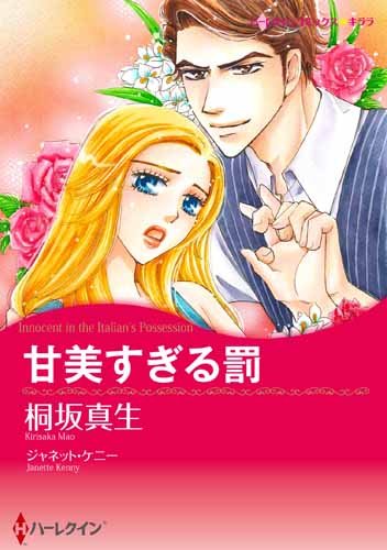 『甘美すぎる罰』1巻