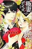 極妻デイズ~極道三兄弟にせまられてます~(7) (KCデラックス)