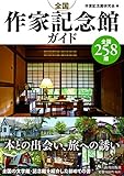 書評 全国作家記念館ガイド by 臥煙