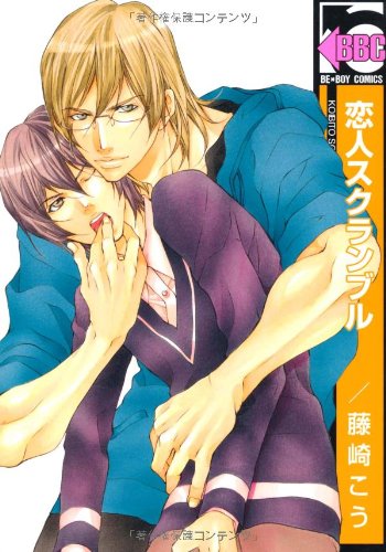 恋人スクランブル