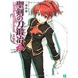 聖剣の刀鍛冶(ブラックスミス)〈3〉 (MF文庫J)