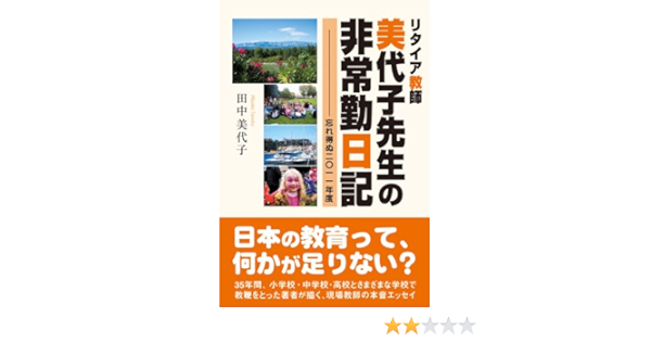 リタイア教師 美代子先生の非常勤日記 忘れ得ぬ11年度 田中 美代子 本 通販 Amazon