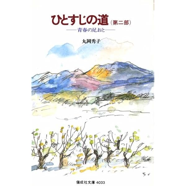 ひとすじの道〈第3部〉愛と自立への旅 (偕成社文庫 (4058)) | 丸岡