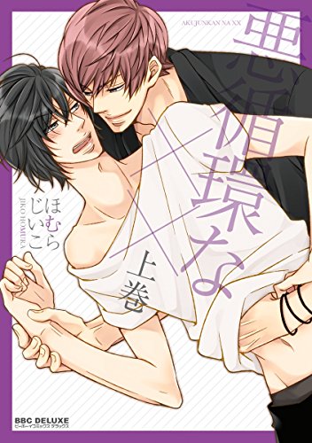 悪循環な×× 上巻