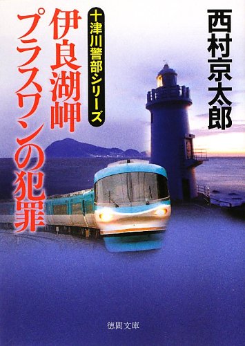 伊良湖岬 プラスワンの犯罪 (徳間書店)