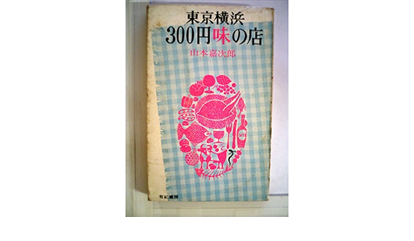 東京横浜300円味の店 1965年 山本 嘉次郎 本 通販 Amazon