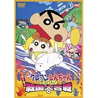 映画 クレヨンしんちゃん　嵐を呼ぶアッパレ！戦国大合戦 [DVD]