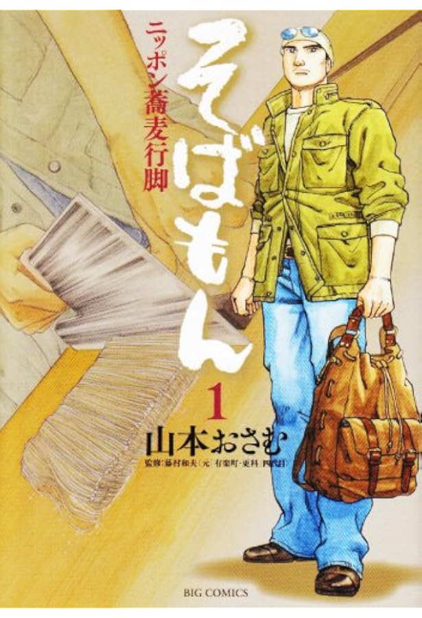 Amazon.co.jp: そばもん ニッポン蕎麦行脚 2 (ビッグコミックス